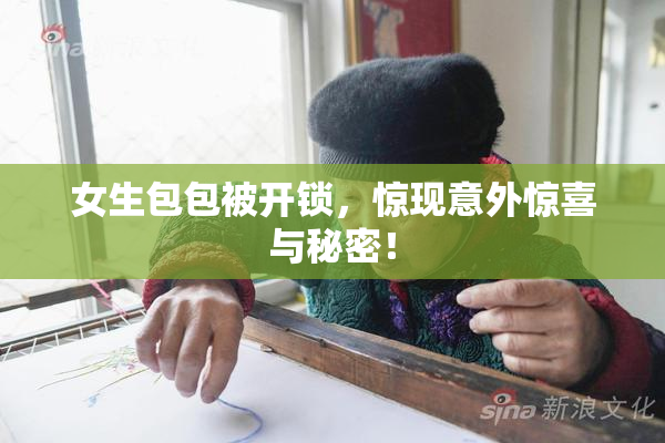 女生包包被开锁，惊现意外惊喜与秘密！