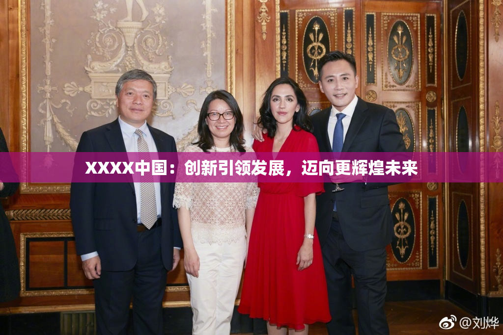 XXXX中国：创新引领发展，迈向更辉煌未来