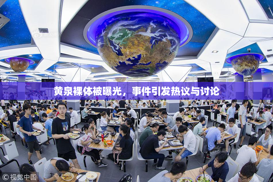 黄泉裸体被曝光，事件引发热议与讨论