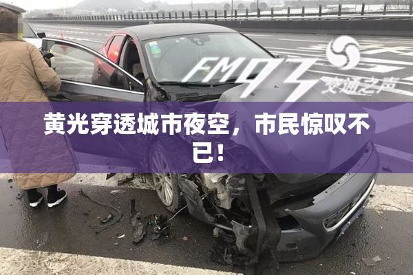 黄光穿透城市夜空，市民惊叹不已！