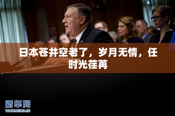 日本苍井空老了，岁月无情，任时光荏苒