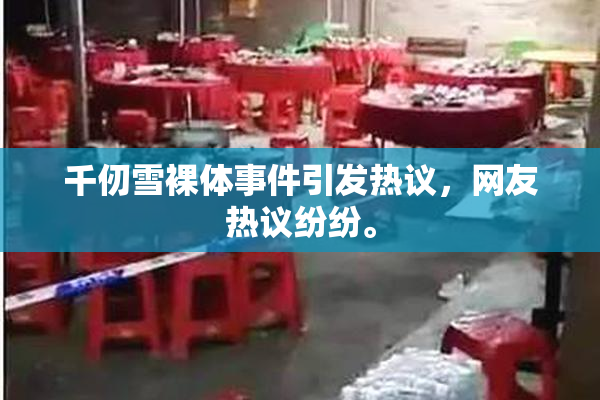 千仞雪裸体事件引发热议，网友热议纷纷。