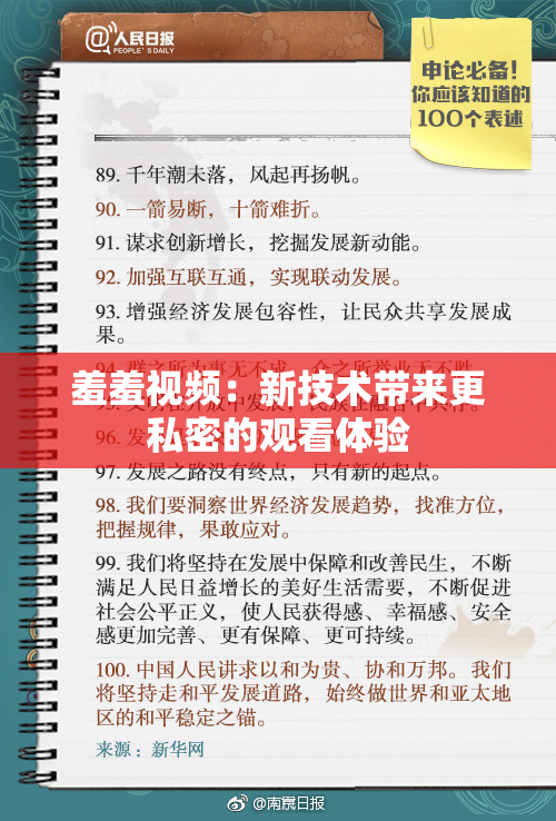 羞羞视频：新技术带来更私密的观看体验