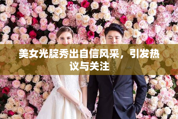 美女光腚秀出自信风采，引发热议与关注