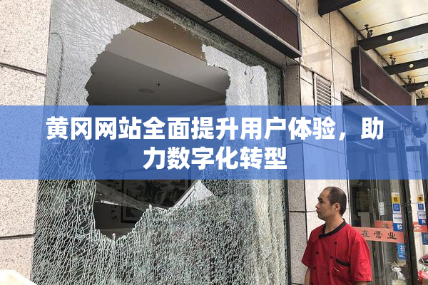 黄冈网站全面提升用户体验，助力数字化转型