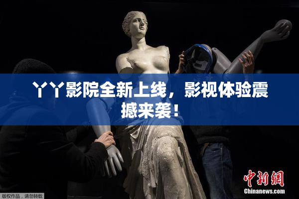 丫丫影院全新上线，影视体验震撼来袭！