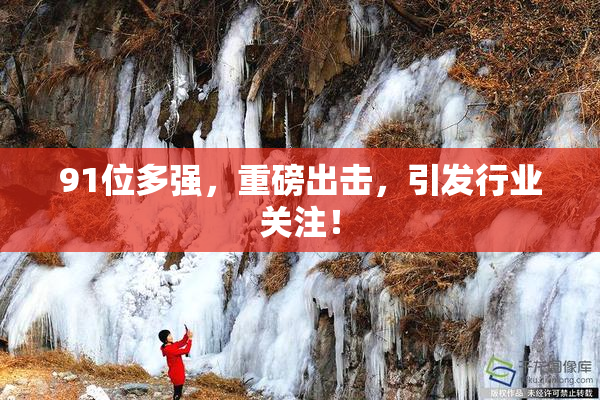91位多强，重磅出击，引发行业关注！