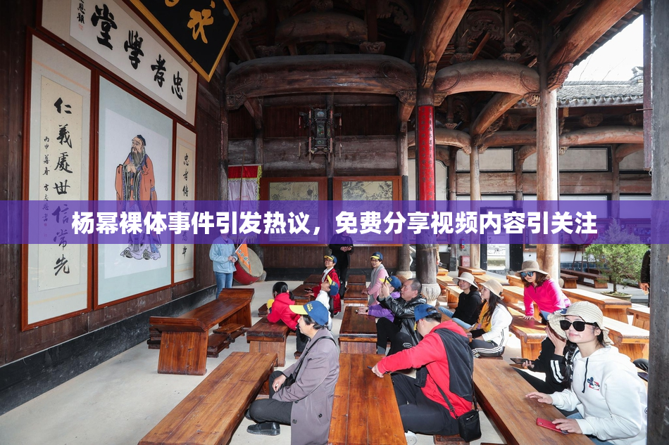 杨幂裸体事件引发热议，免费分享视频内容引关注
