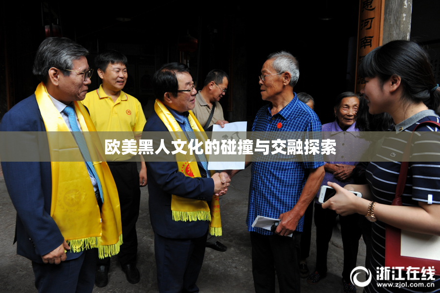 欧美黑人文化的碰撞与交融探索