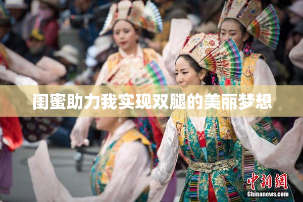 闺蜜助力我实现双腿的美丽梦想