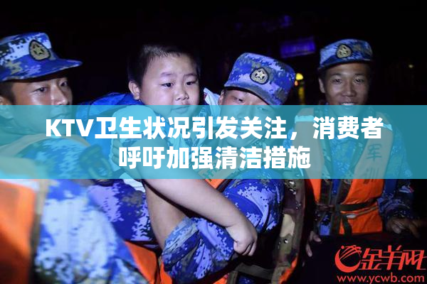 KTV卫生状况引发关注，消费者呼吁加强清洁措施