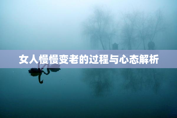 女人慢慢变老的过程与心态解析