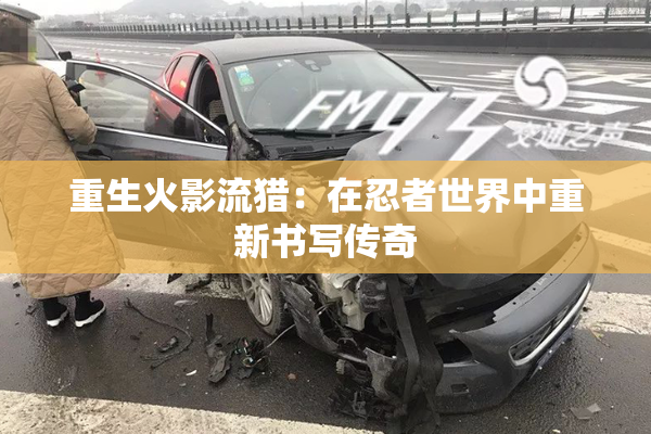 重生火影流猎：在忍者世界中重新书写传奇