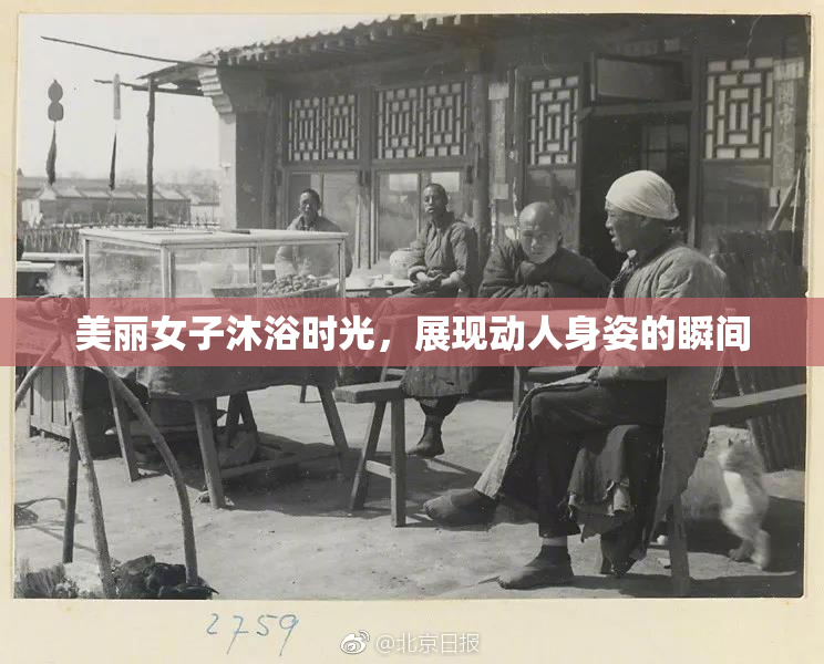 美丽女子沐浴时光，展现动人身姿的瞬间
