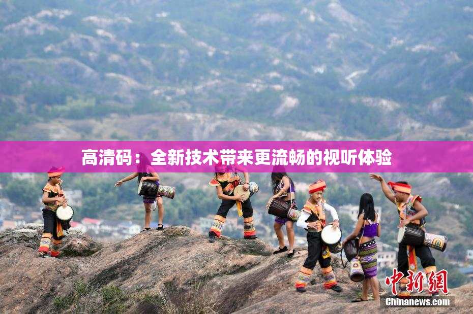 高清码：全新技术带来更流畅的视听体验