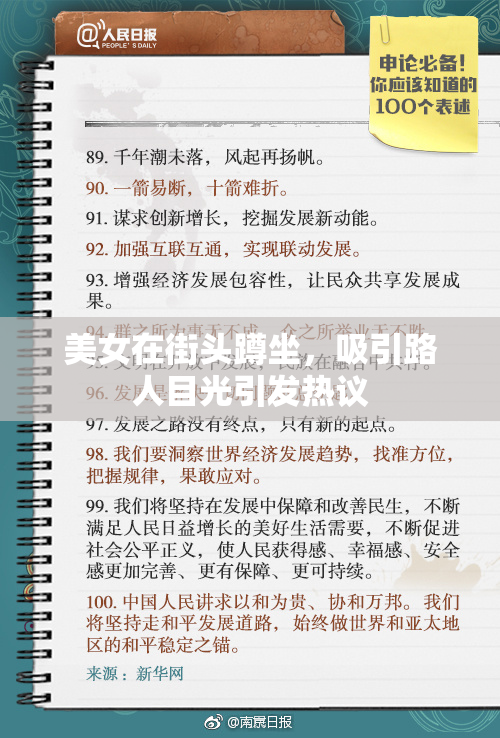 美女在街头蹲坐，吸引路人目光引发热议