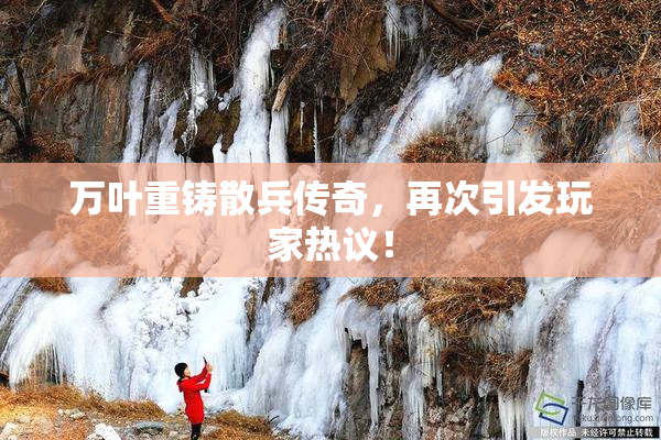 万叶重铸散兵传奇，再次引发玩家热议！