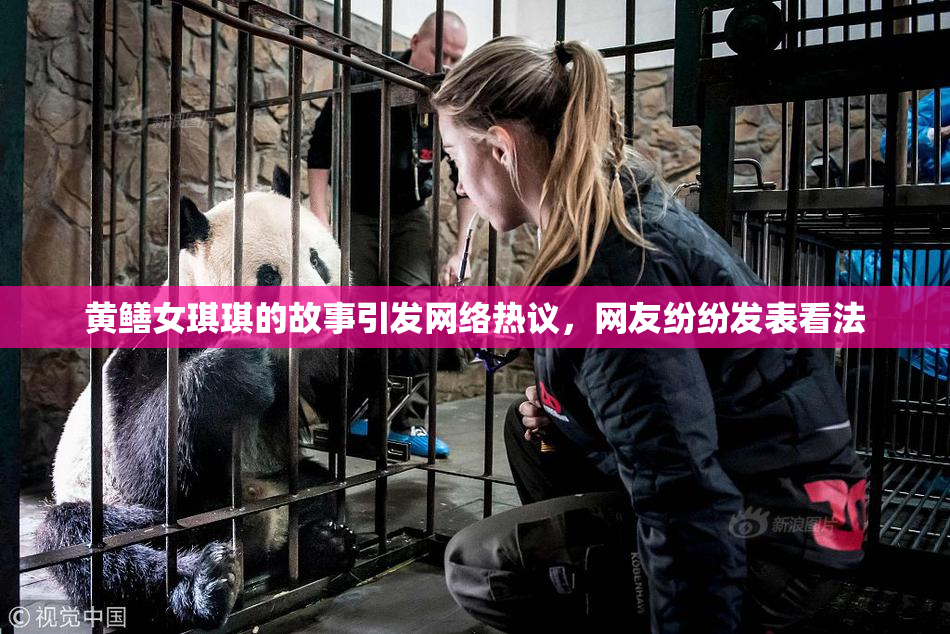 黄鳝女琪琪的故事引发网络热议，网友纷纷发表看法