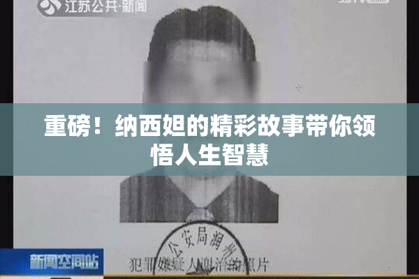 重磅！纳西妲的精彩故事带你领悟人生智慧