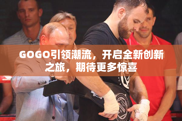 GOGO引领潮流，开启全新创新之旅，期待更多惊喜