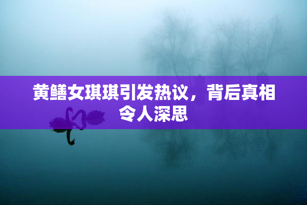 黄鳝女琪琪引发热议，背后真相令人深思