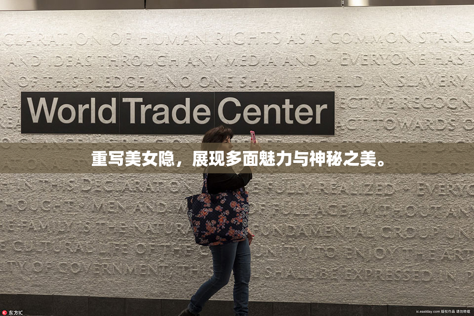 重写美女隐，展现多面魅力与神秘之美。