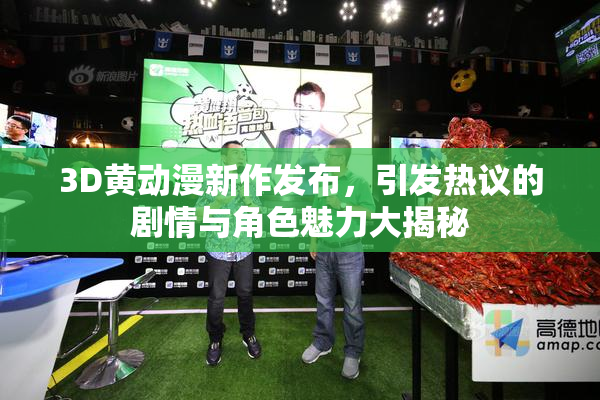 3D黄动漫新作发布，引发热议的剧情与角色魅力大揭秘