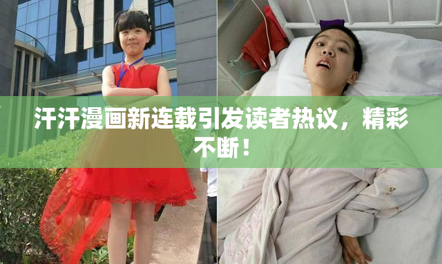 汗汗漫画新连载引发读者热议，精彩不断！