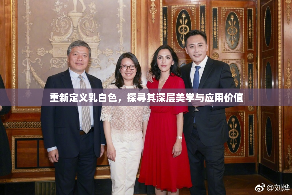 重新定义乳白色，探寻其深层美学与应用价值
