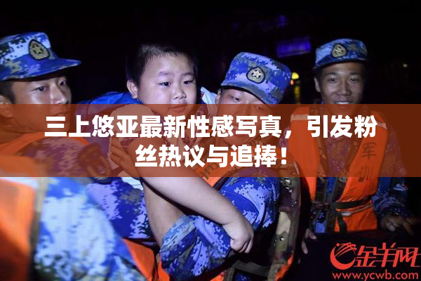 三上悠亚最新性感写真，引发粉丝热议与追捧！