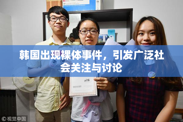 韩国出现裸体事件，引发广泛社会关注与讨论