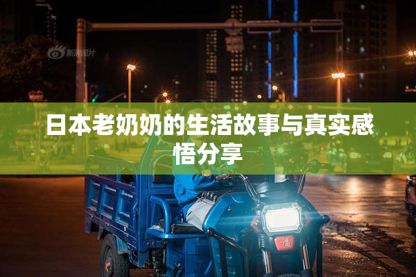 日本老奶奶的生活故事与真实感悟分享