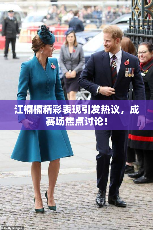 江楠楠精彩表现引发热议，成赛场焦点讨论！
