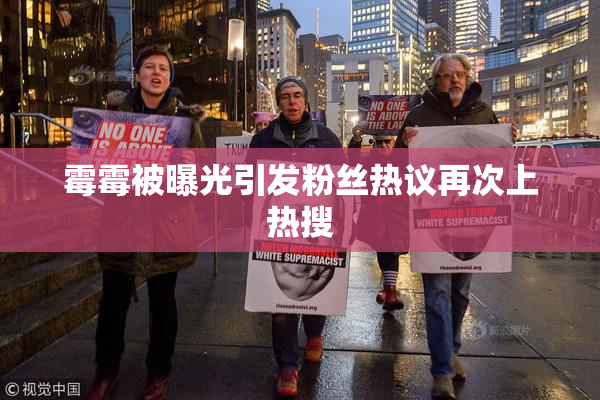 霉霉被曝光引发粉丝热议再次上热搜
