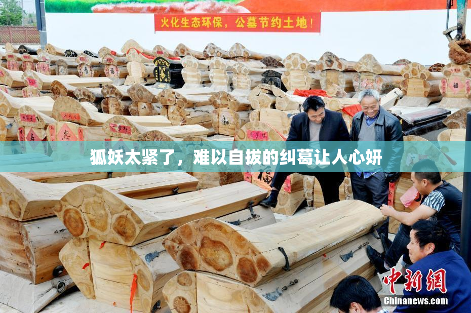 狐妖太紧了，难以自拔的纠葛让人心妍