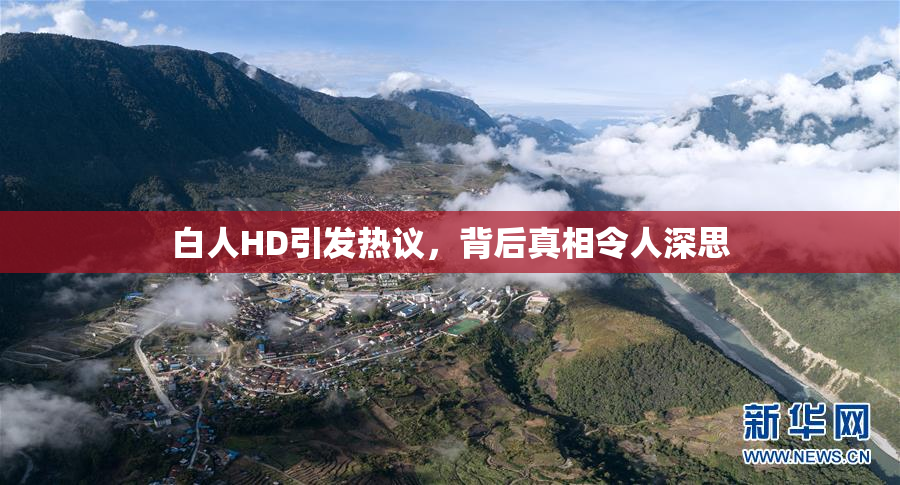 白人HD引发热议，背后真相令人深思