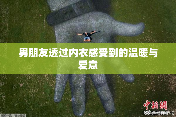 男朋友透过内衣感受到的温暖与爱意