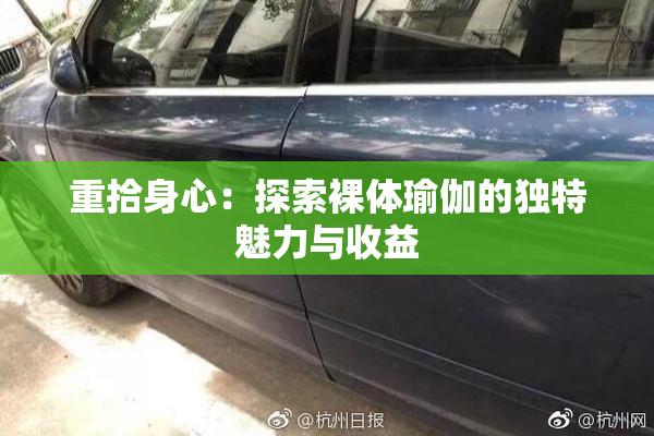 重拾身心：探索裸体瑜伽的独特魅力与收益
