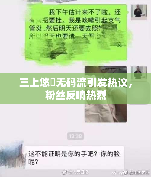 三上悠亜无码流引发热议，粉丝反响热烈