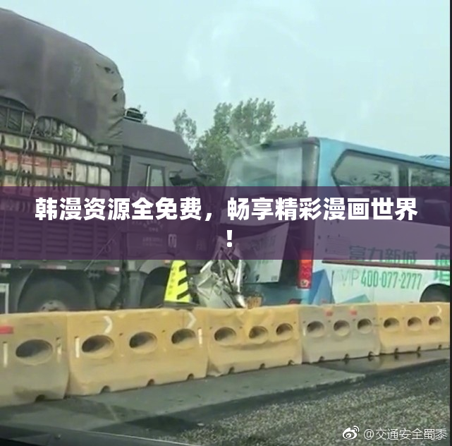 韩漫资源全免费，畅享精彩漫画世界！