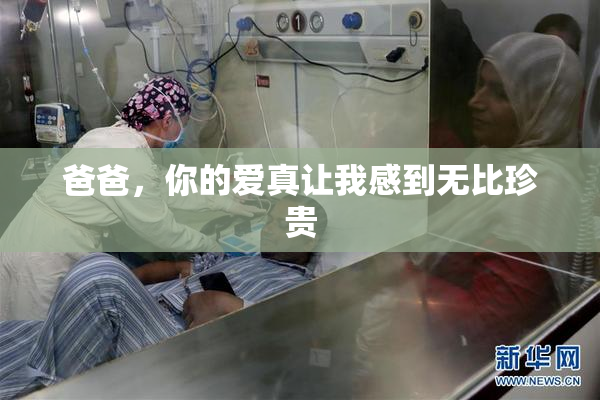 爸爸，你的爱真让我感到无比珍贵