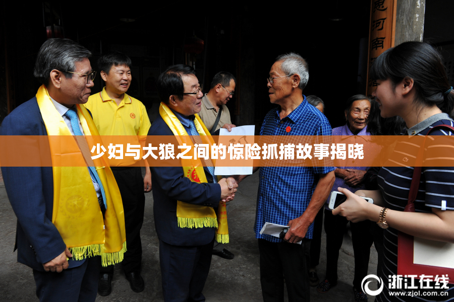 少妇与大狼之间的惊险抓捕故事揭晓