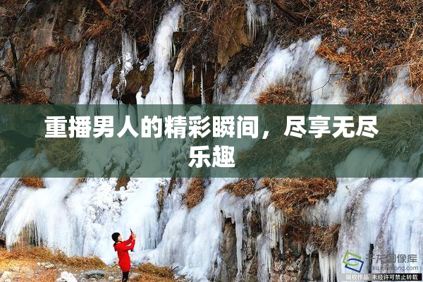 重播男人的精彩瞬间，尽享无尽乐趣