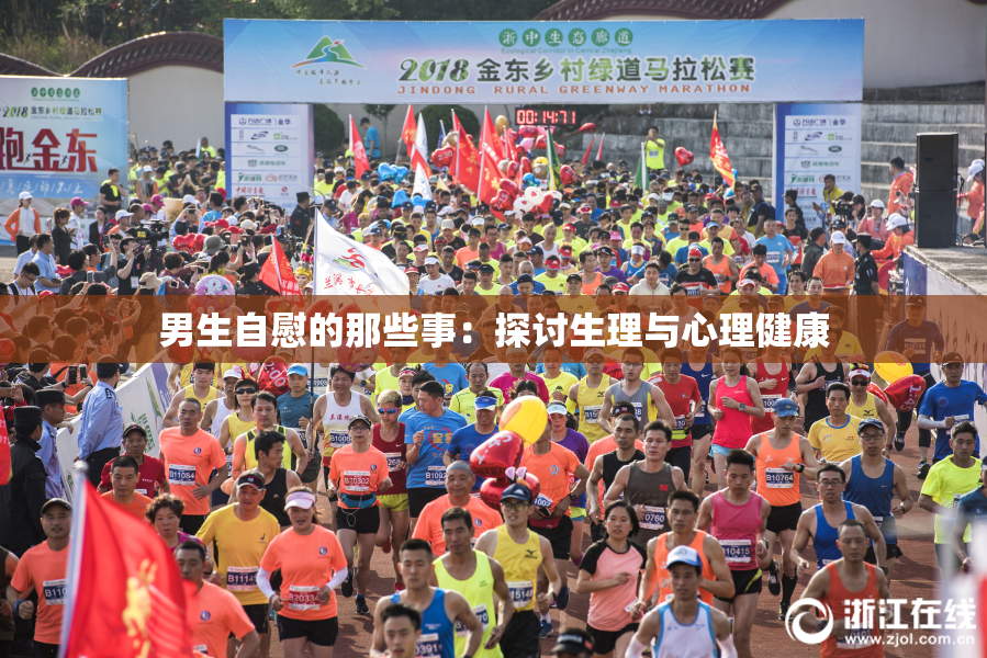 男生自慰的那些事：探讨生理与心理健康