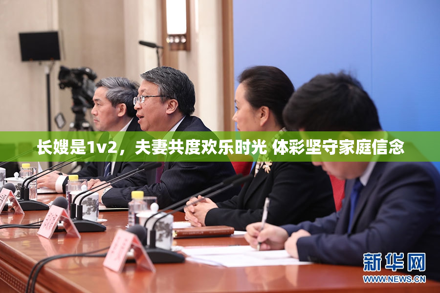 长嫂是1v2，夫妻共度欢乐时光 体彩坚守家庭信念