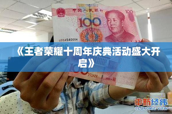 《王者荣耀十周年庆典活动盛大开启》