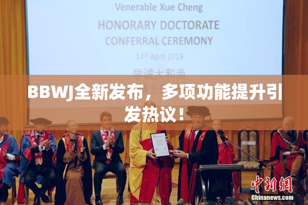 BBWJ全新发布，多项功能提升引发热议！
