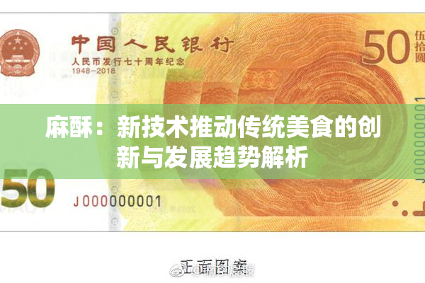 麻酥：新技术推动传统美食的创新与发展趋势解析