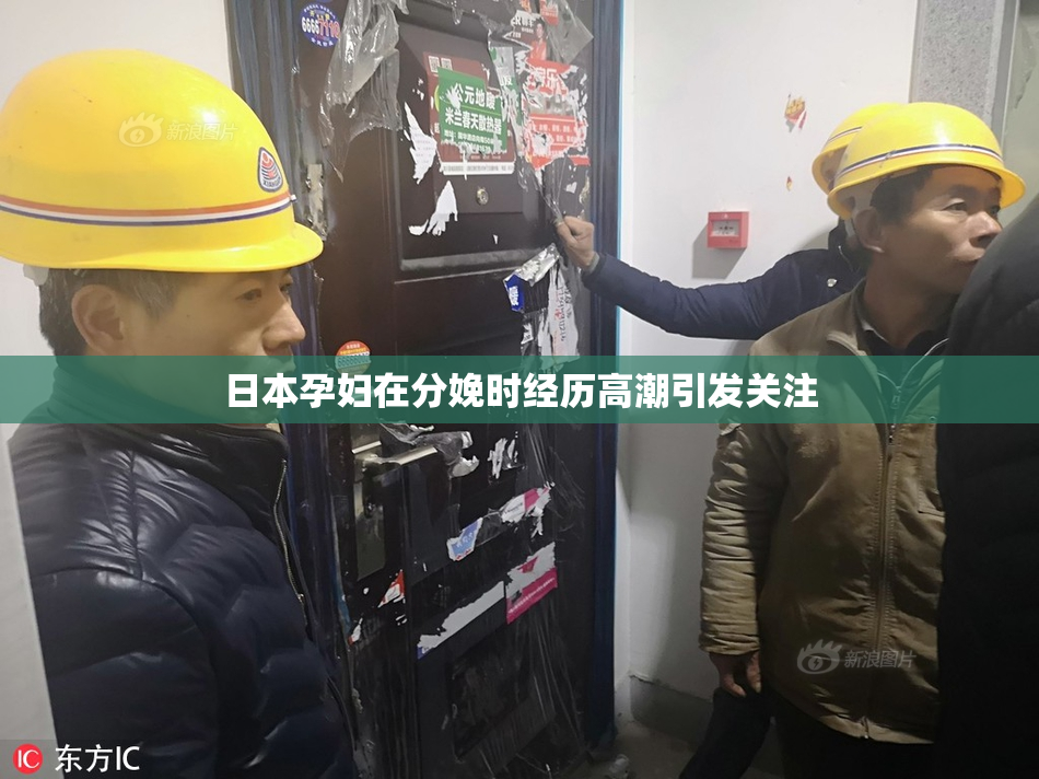 日本孕妇在分娩时经历高潮引发关注