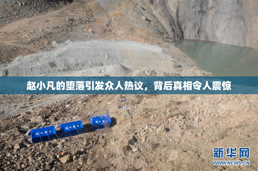 赵小凡的堕落引发众人热议，背后真相令人震惊